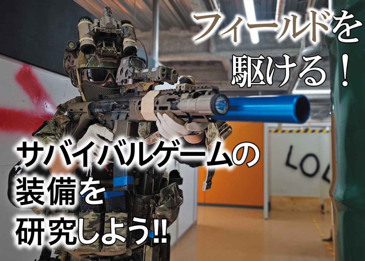 フィールドを駆ける！ サバイバルゲームの装備を研究しよう!!「FOG MTG