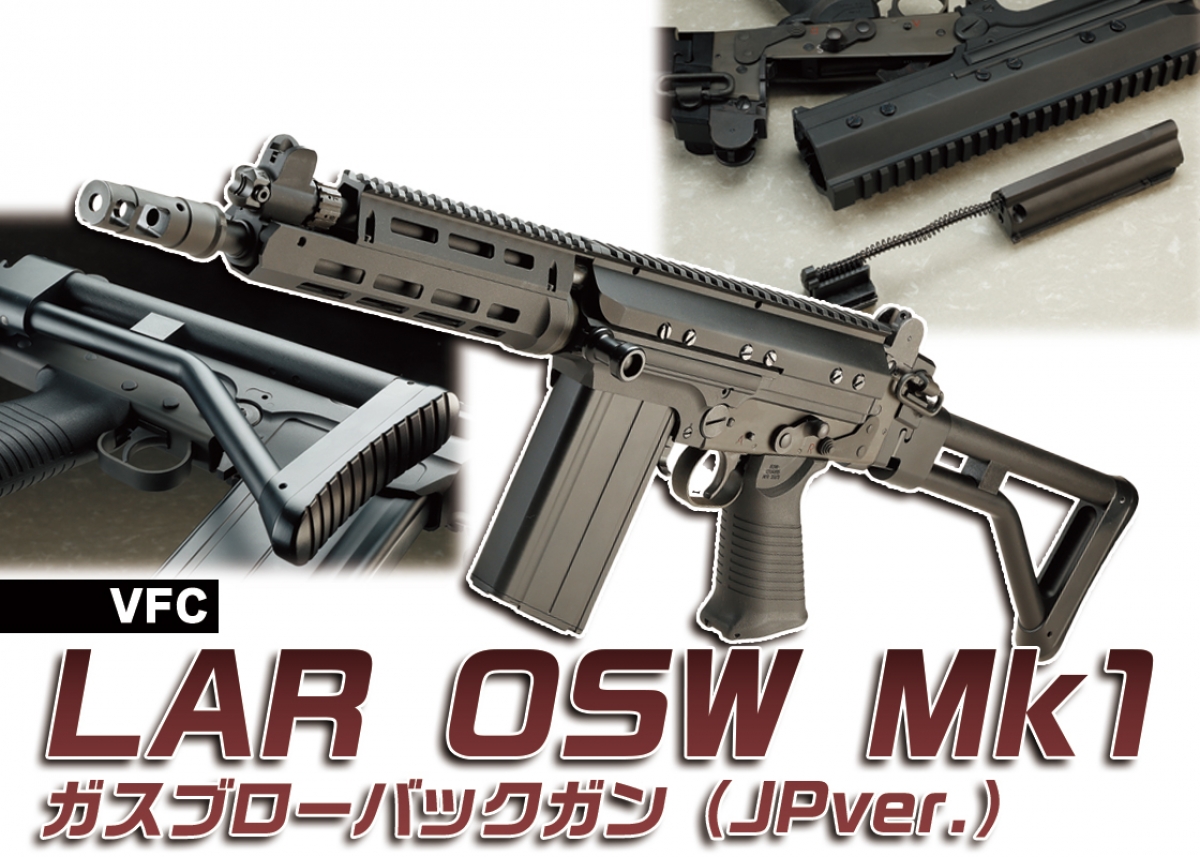 LARをモダナイズしたショートバレルカスタムが登場「VFC LAR OSW Mk1