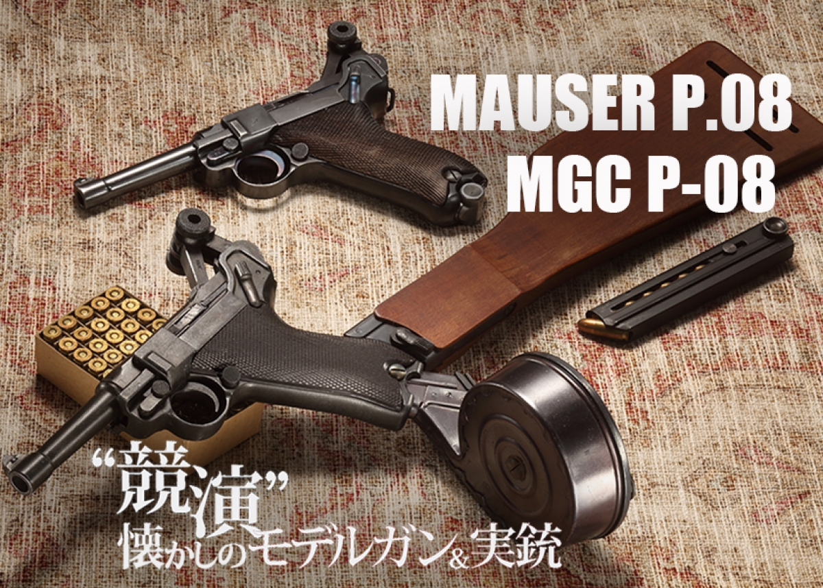 競演 懐かしのモデルガン＆実銃 35 Mauser P.08 / MGC Luger P