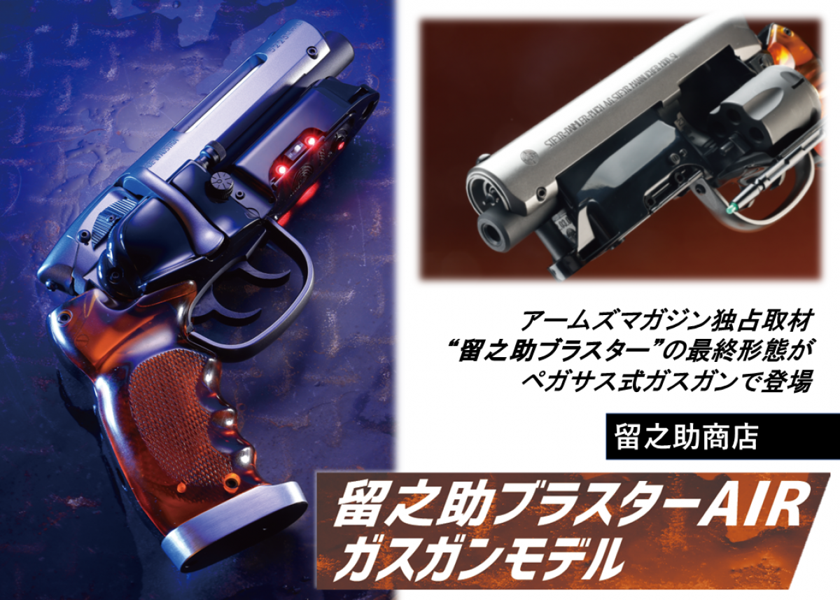 アームズマガジン独占取材！「留之助商店 留之助ブラスターAIR