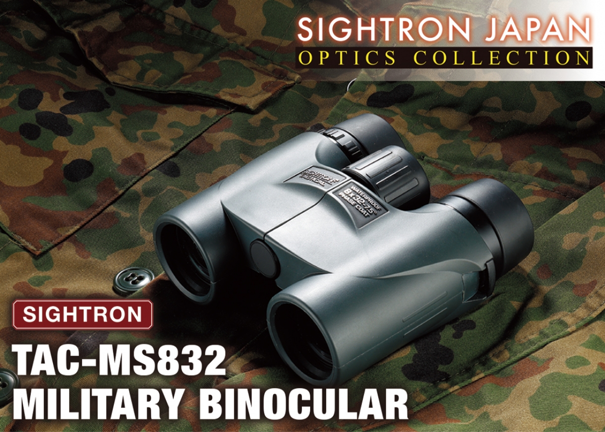 軽量・耐久性を追求した次世代のミリタリー双眼鏡「SIGHTRON TAC-MS832