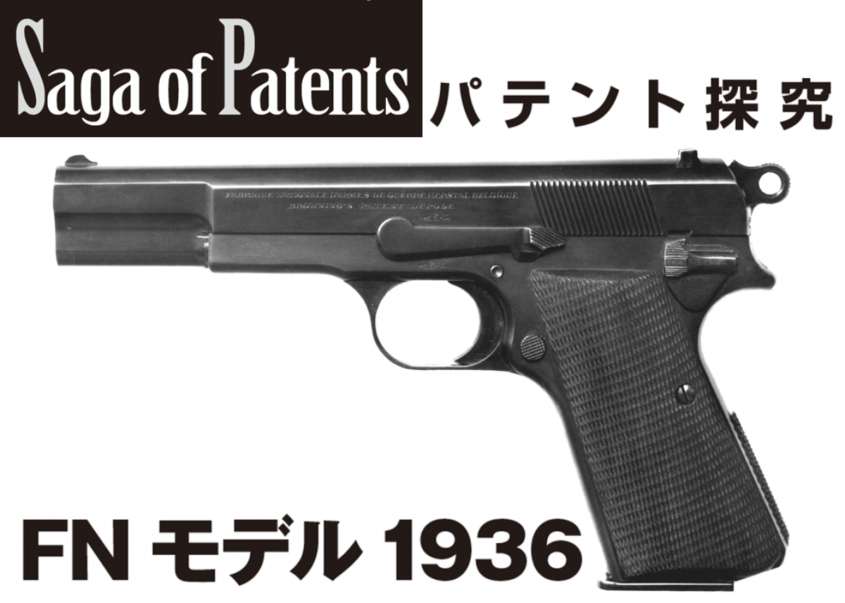 Saga of Patents パテント探究9 FN モデル1936 | | Gun