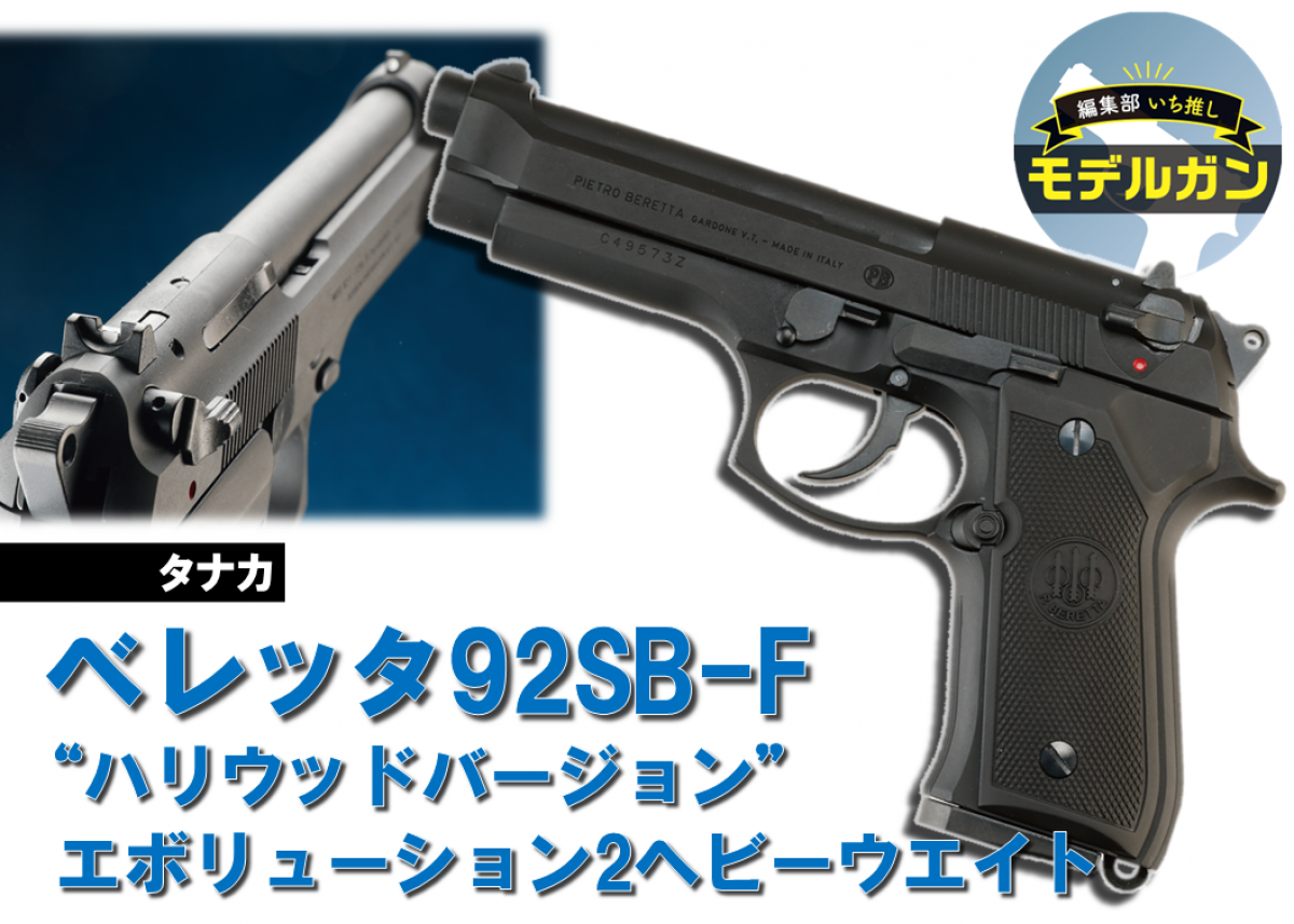 タナカ ベレッタ92SB-F“ハリウッドバージョン”エボリューション2HW