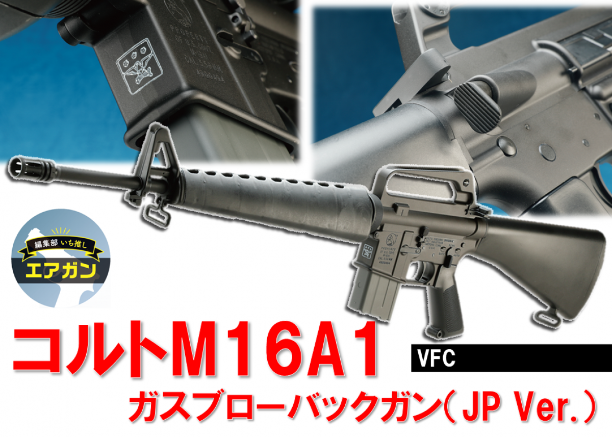 COLT M16A1 エアガン ホップアップシステム COLT M16A1 VN (ASRE493) – Totowa Airsoft