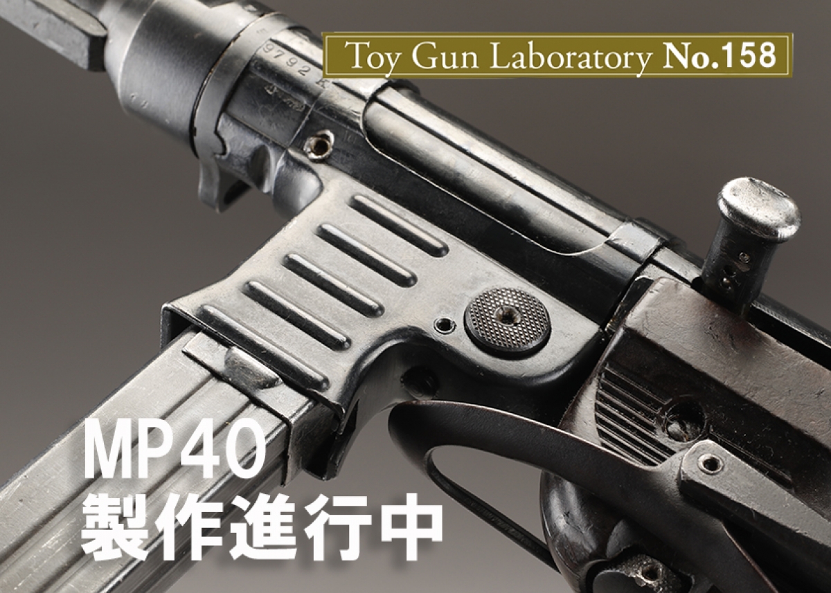中田 シュマイザー MP40 合法モデルガン 日本製 中田 シュマイザーMP40 スタンダードOld Toy Gun Reports No, 01