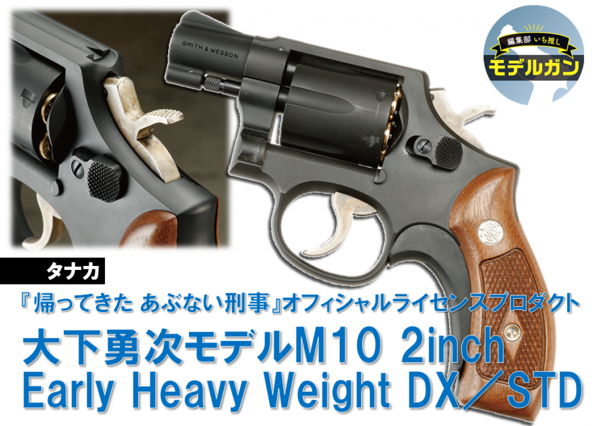 帰ってきたあぶない刑事 M10 2inch Early HW 力づけ モデルガン STD