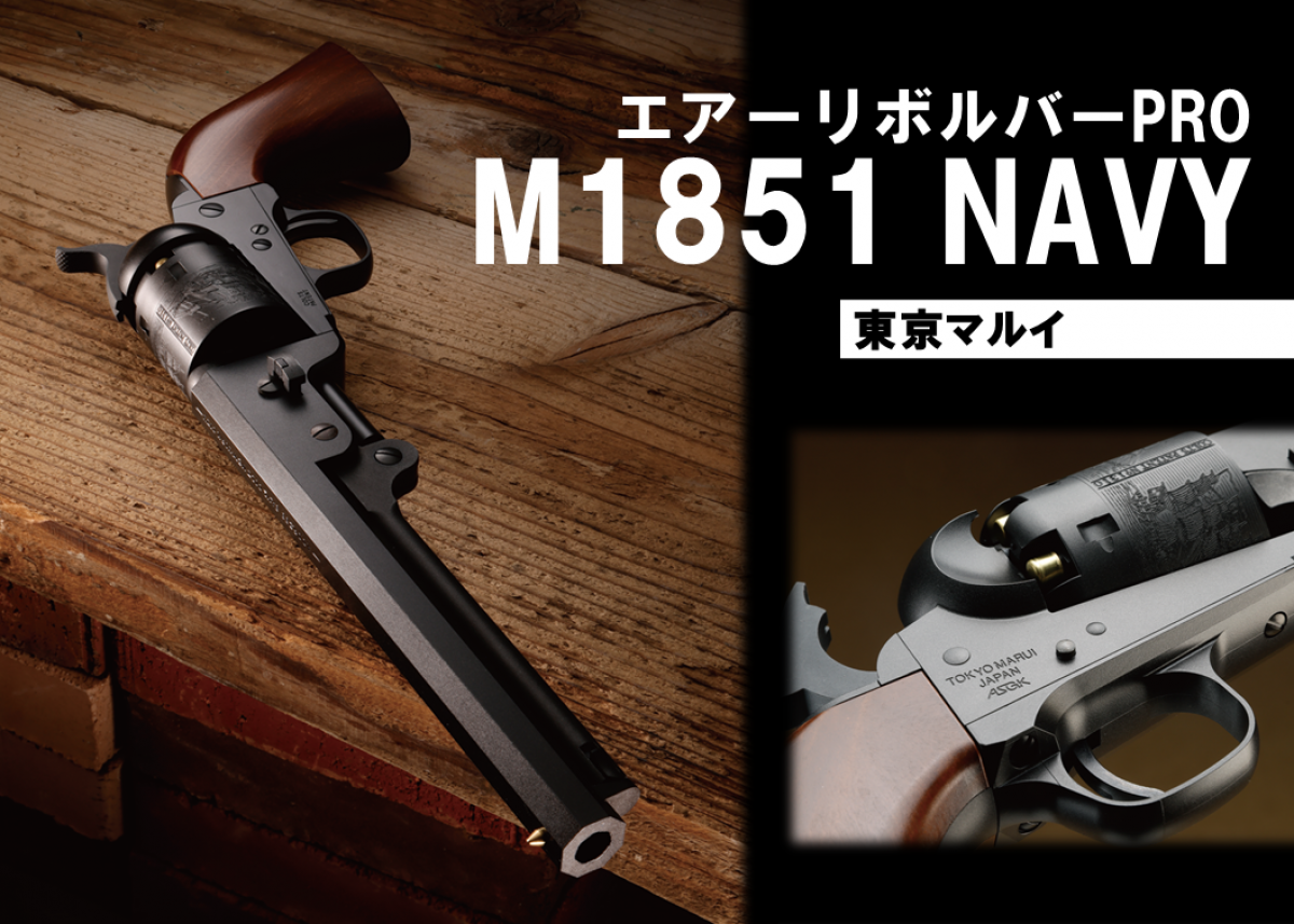 M1851 NAVY - エアーリボルバー プロ | 東京マルイ