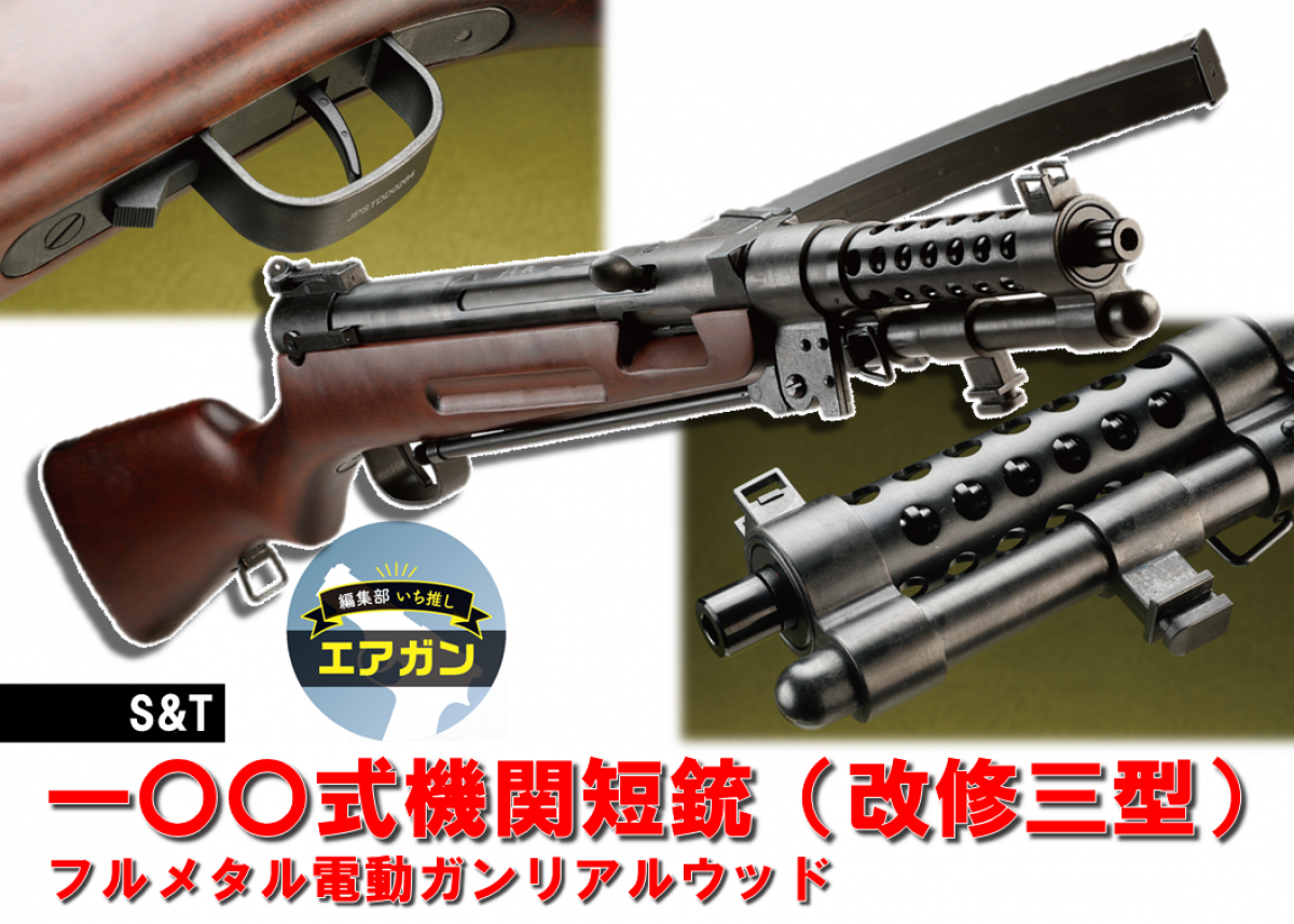 S&T 一〇〇式機関短銃（改修三型）フルメタル電動ガンリアルウッド 