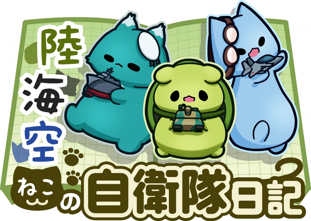 陸海空ねこの自衛隊日記 第6回『自衛隊ねこ、「自衛隊のレアキャラ」に