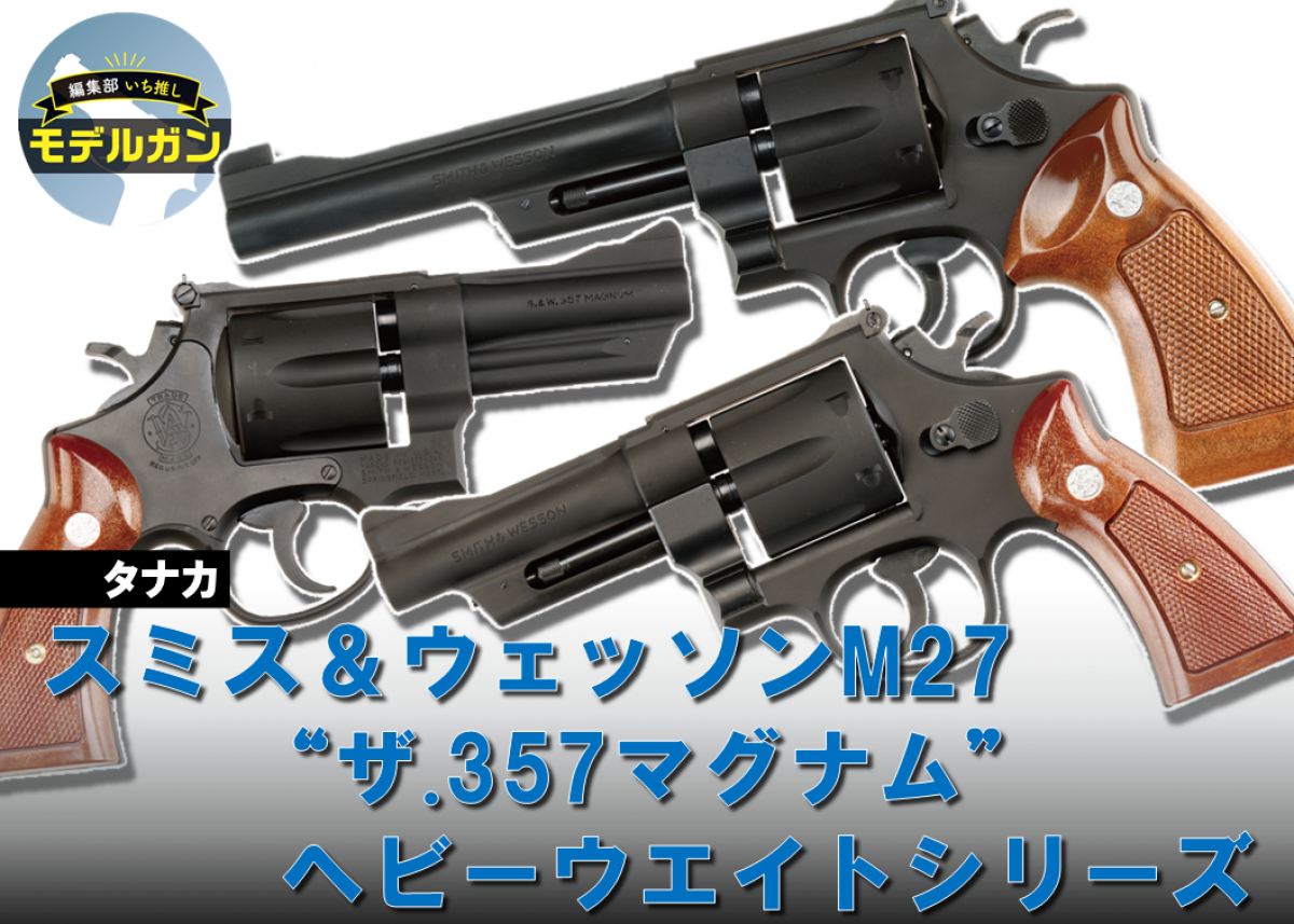 タナカ S&W M27“ザ.357マグナム”ヘビーウエイトシリーズ タナカ S&W M27“ザ.357マグナム”ヘビーウエイトシリーズ
