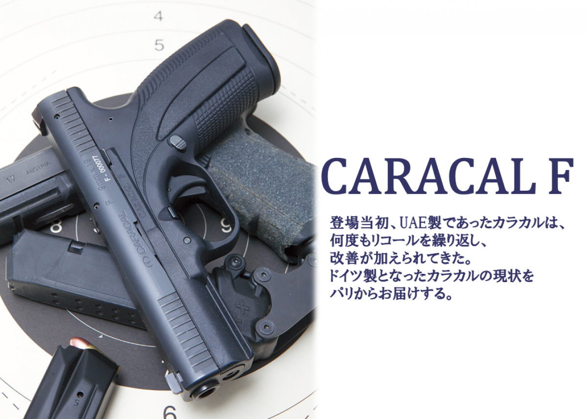 CARACAL F | | Gun Professionals Web - 銃と射撃の専門ウェブマガジン -