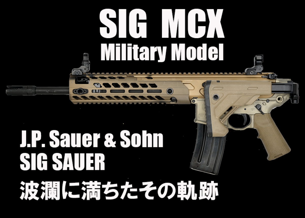 SIG MCX J.P. Sauer & Sohn/SIG SAUER 波瀾に満ちたその軌跡