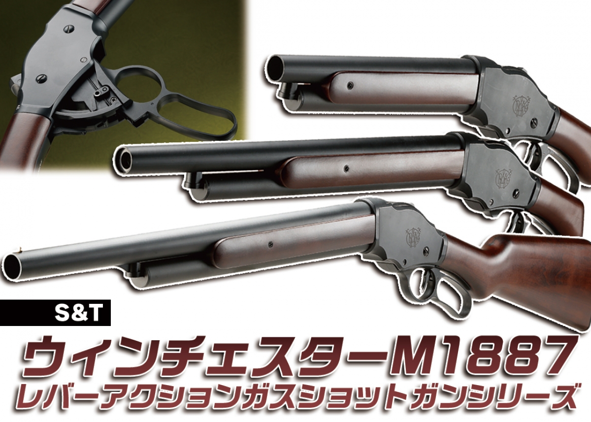 S&T ウィンチェスターM1887 レバーアクションガスショットガン