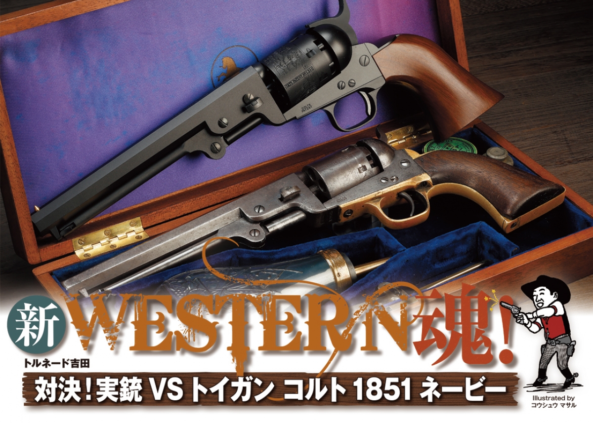WESTERN魂！「対決！実銃VSトイガン コルト1851ネービー