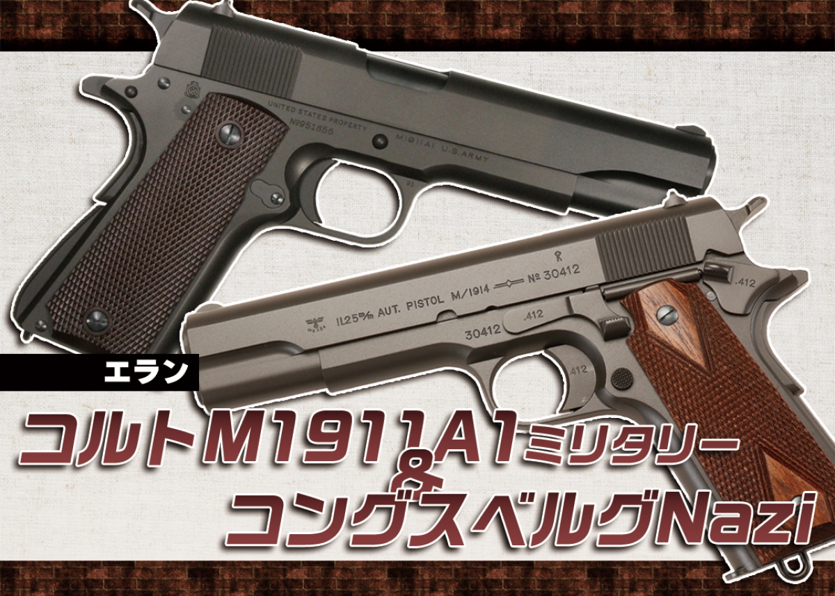 六研 エラン モデルガン/コルト M1911 A1 US ARMY 出張】千葉県勝浦市のモデルガン買取実績｜「六研 エラン モデル