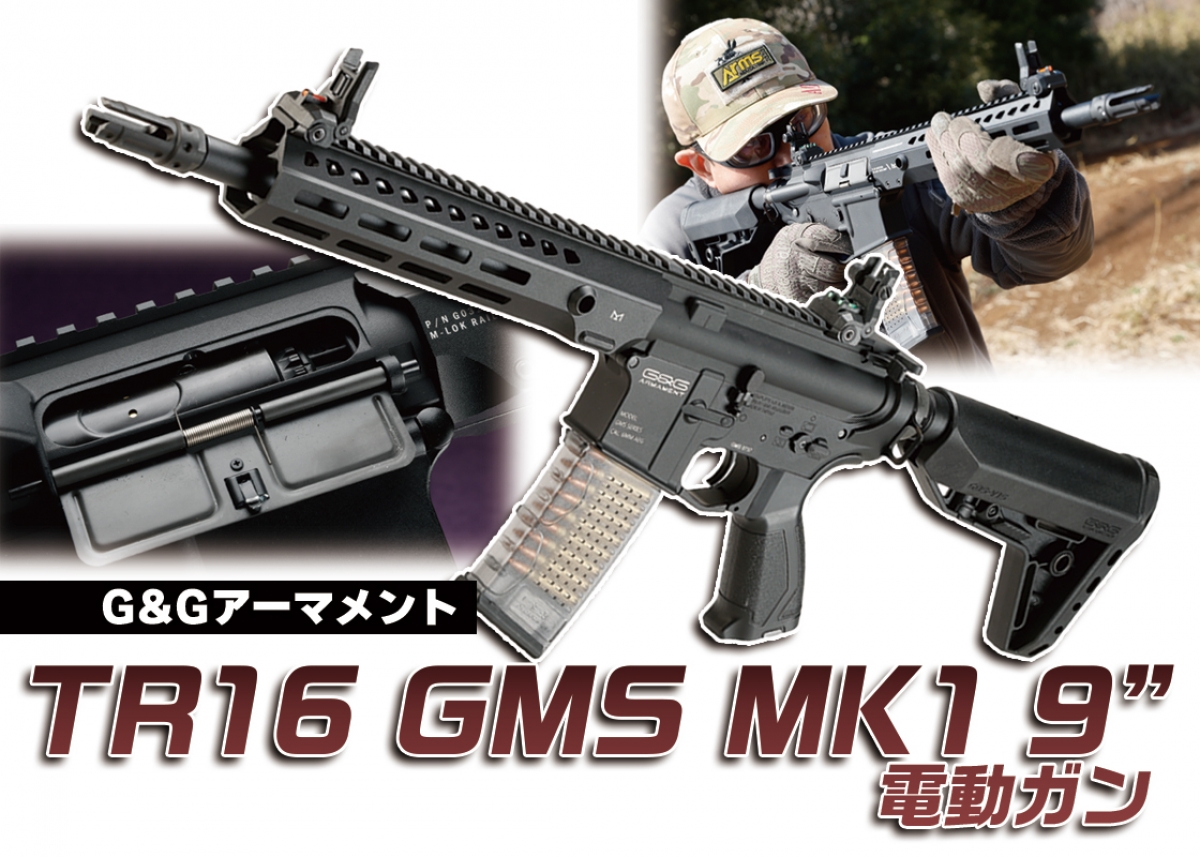 GAME MASTER SERIES”第1弾「G&Gアーマメント TR16 GMS MK1 9” 電動ガン