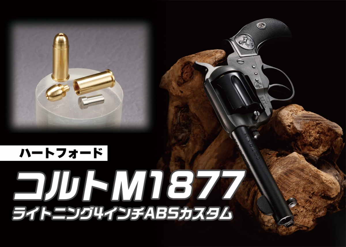 ABS製バレル＆シリンダー仕様の4インチが登場「ハートフォード