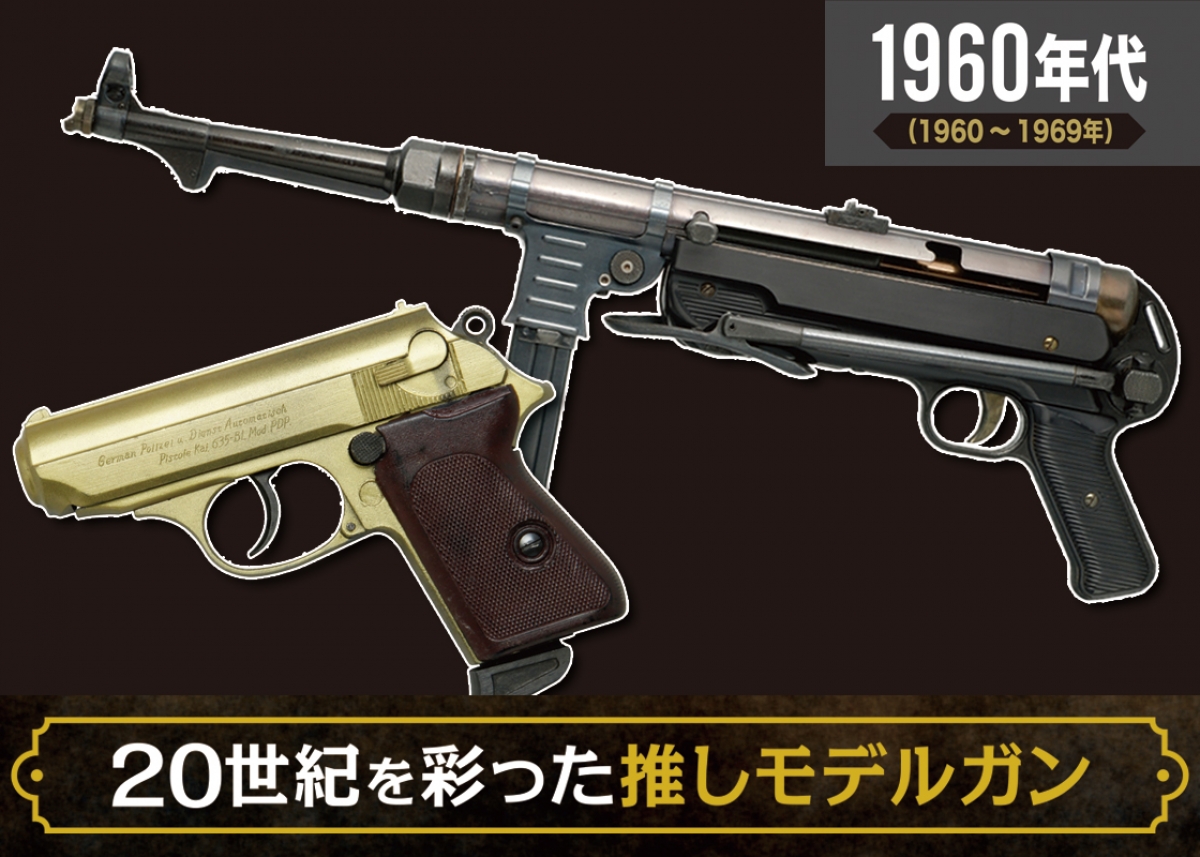 20世紀を彩った推しモデルガン Part1 | ニュース | アームズ
