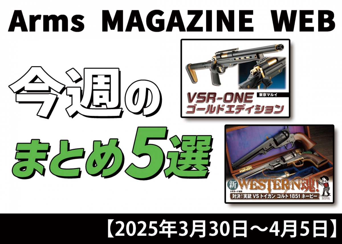 今週の注目ニュースをイッキ読み！ トイガン、タクティカルギアなど新