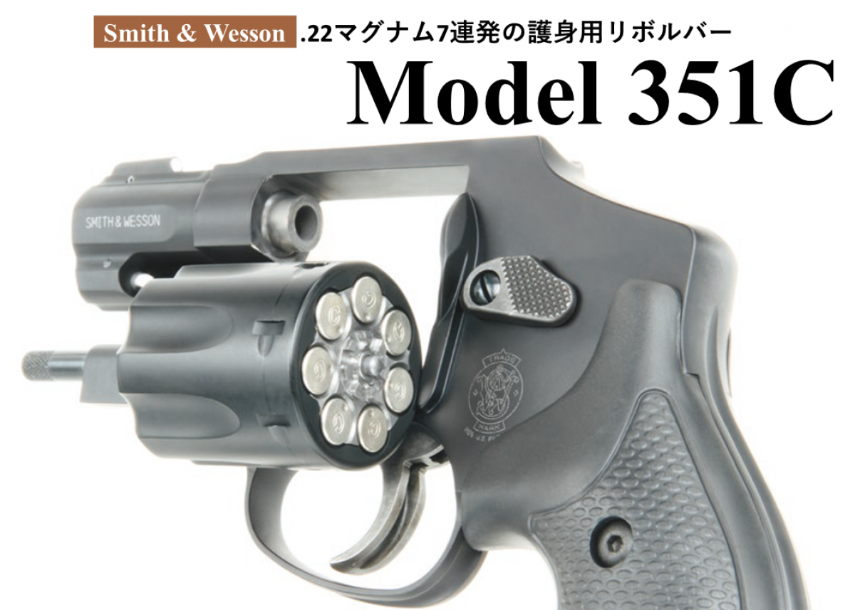 Smith & Wesson Model 351C | | Gun Professionals Web - 銃と射撃の