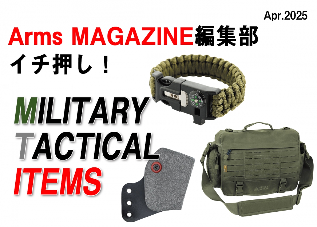 編集部イチ押し！ 今月のミリタリーアイテム【アームズマガジン
