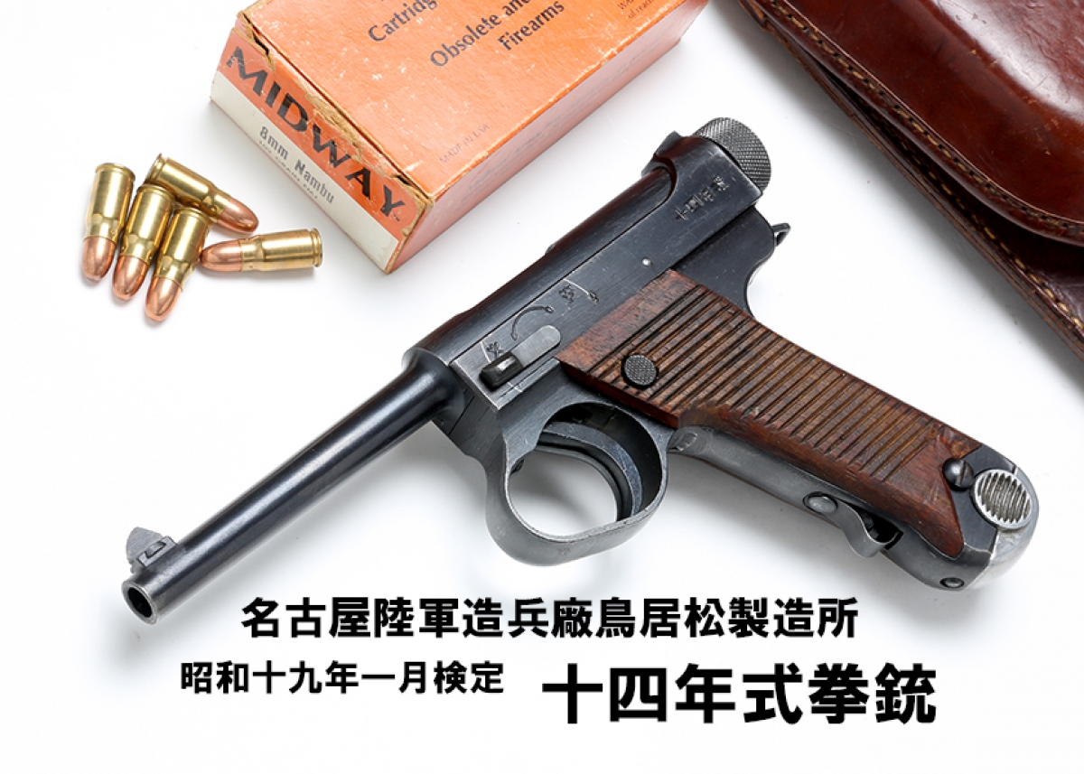 名古屋陸軍造兵廠鳥居松製造所 昭和十九年一月検定 十四年式拳銃