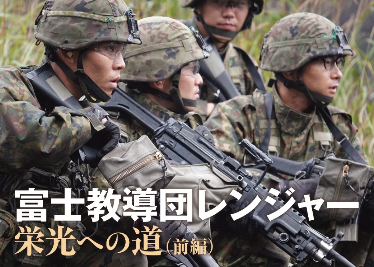 富士教導団レンジャー 栄光への道（前編） | ニュース | アームズ