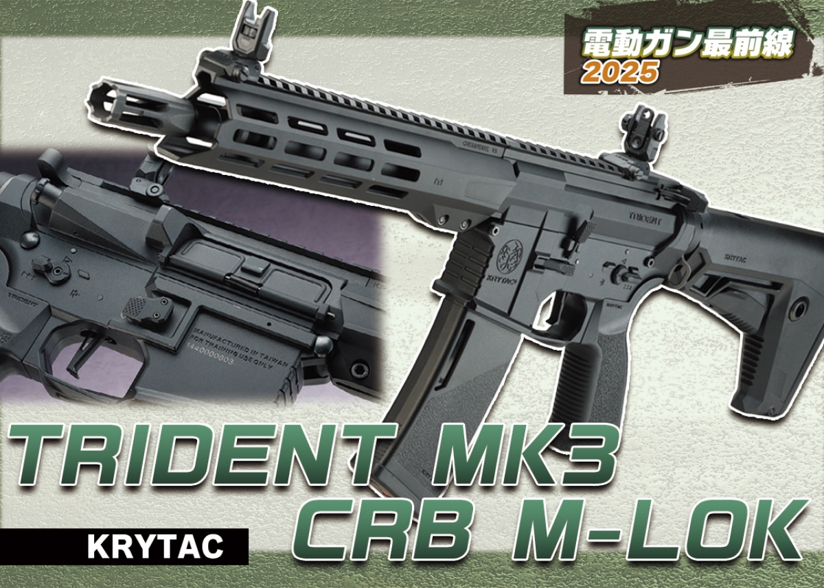 外観と使い勝手を追求したハイクオリティ電動ガン「KRYTAC 外観と使い勝手を追求したハイクオリティ電動ガン「KRYTAC