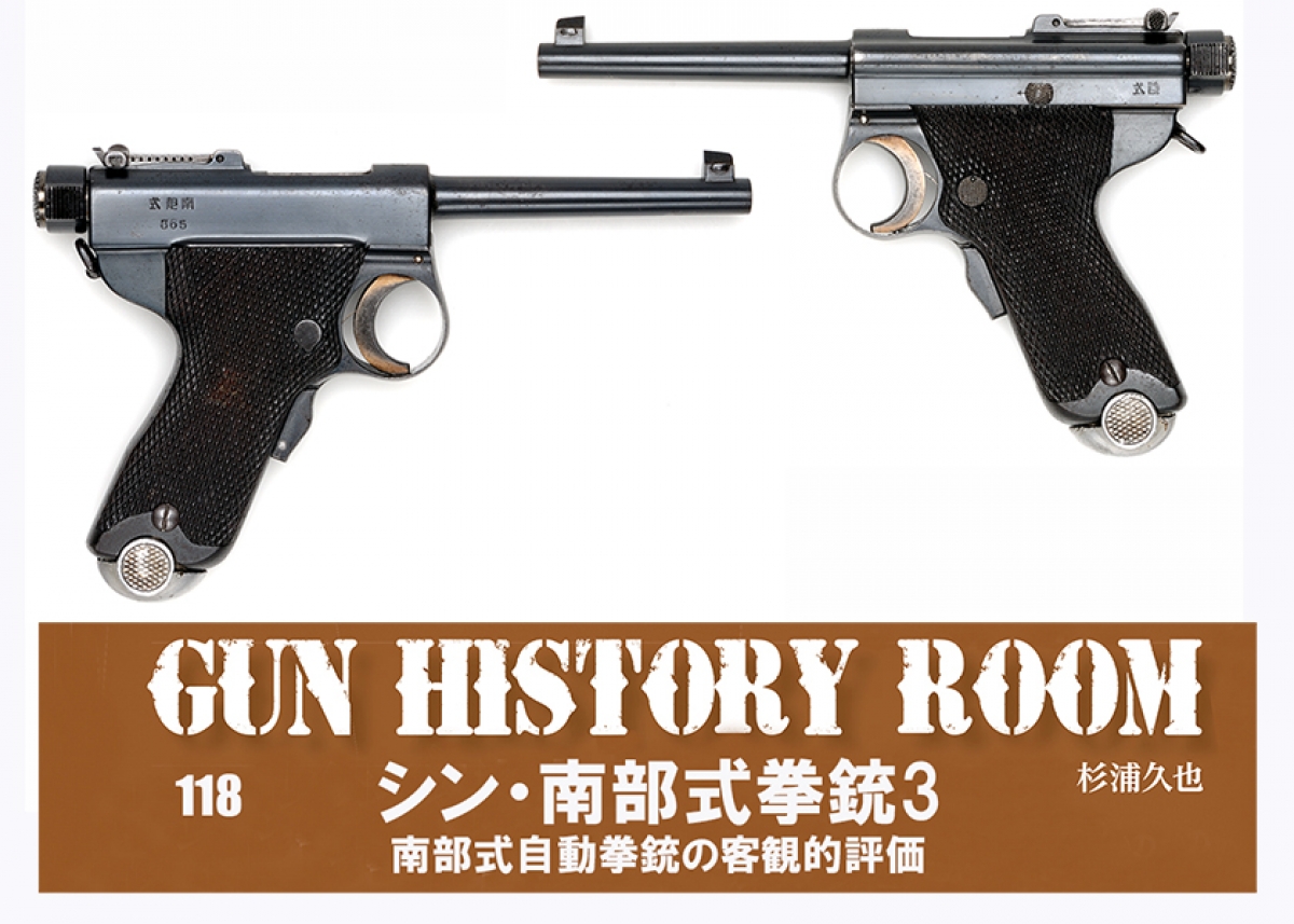 GUN HISTORY ROOM 118 シン・南部式拳銃3 南部式自動拳銃の客観