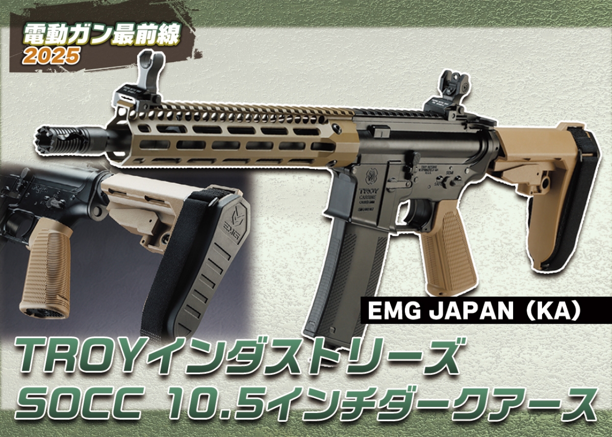 EMG JAPAN（KA） TROYインダストリーズ SOCC 10.5インチダークアース