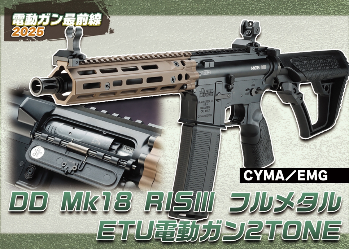 最新のETUが搭載されたオールマイティな電動ガン「CYMA ／ EMG DD Mk18