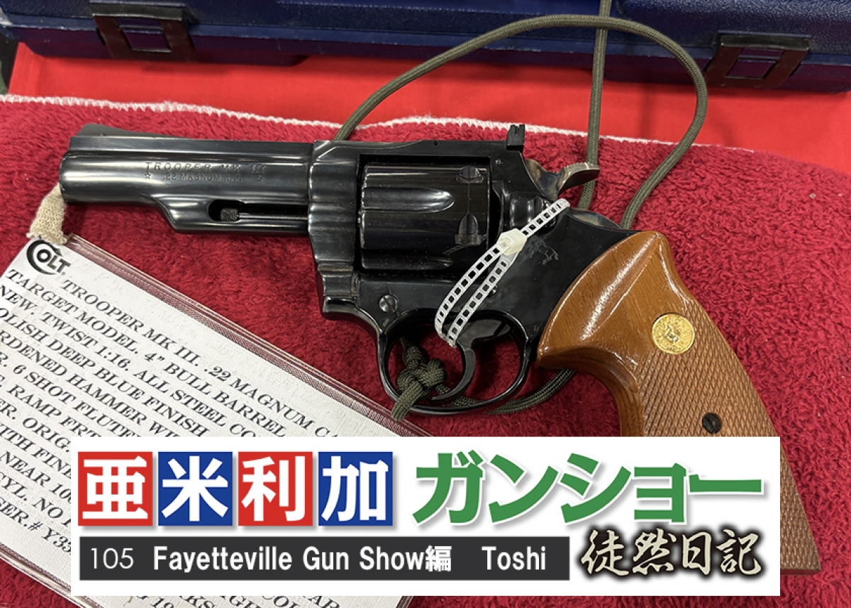 NEW】亜米利加ガンショー徒然日記 105 Fayetteville Gun Show編