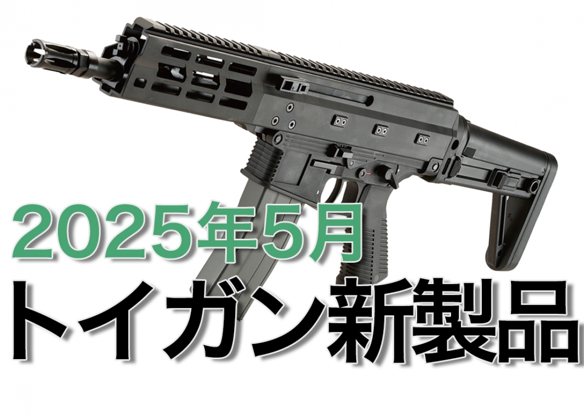 今月のエアガン・モデルガン新製品【2025年5月】 | ニュース