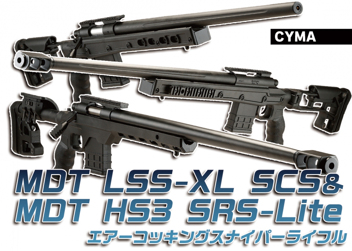 モダンなシャーシシステムを再現「CYMA MDT LSS-XL SCS＆MDT HS3
