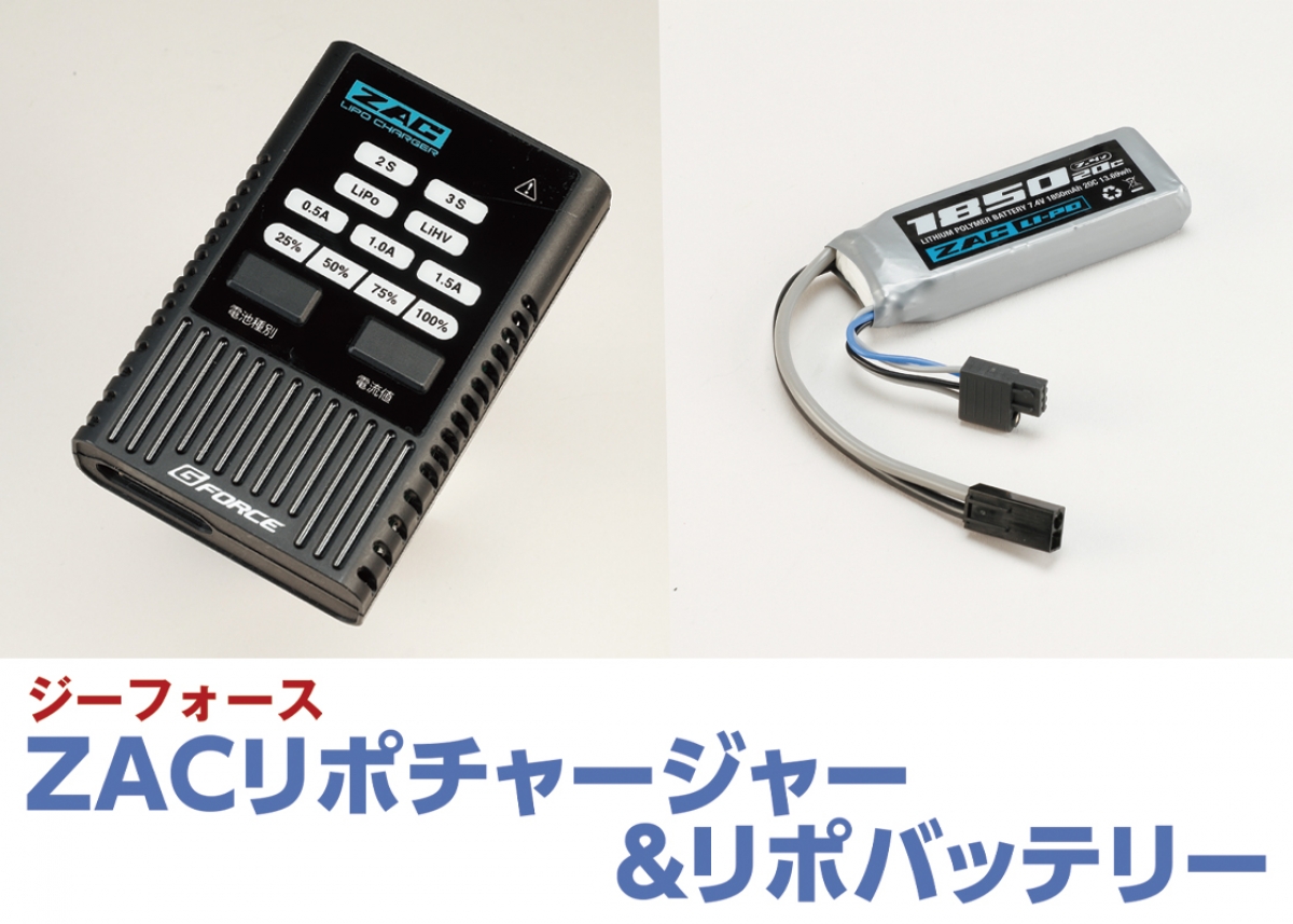 ジーフォース　ZAC リポバッテリー 充放電機等　5点セット エアガン用LiPoを安全・簡単に充電 ZAC LiPo Charger | G-FORCE