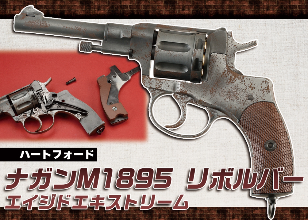 ハートフォード ナガンm1895 ブルーイング品