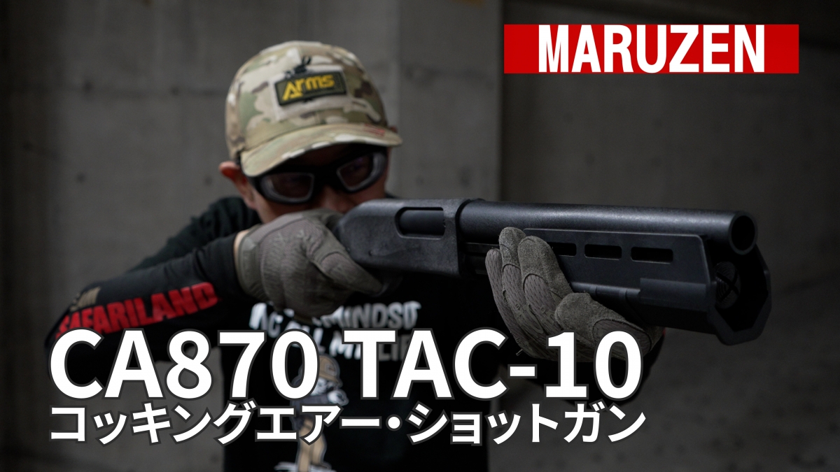 マルゼン CA870 TAC-10 エアコッキング ショットガン マルゼン CA870 TAC-10 エアーコッキングショットガンを買って