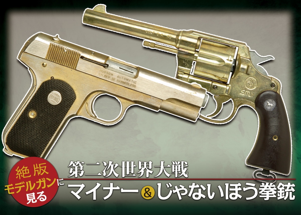 絶版モデルガンに見る第二次世界大戦マイナー＆じゃないほう拳銃