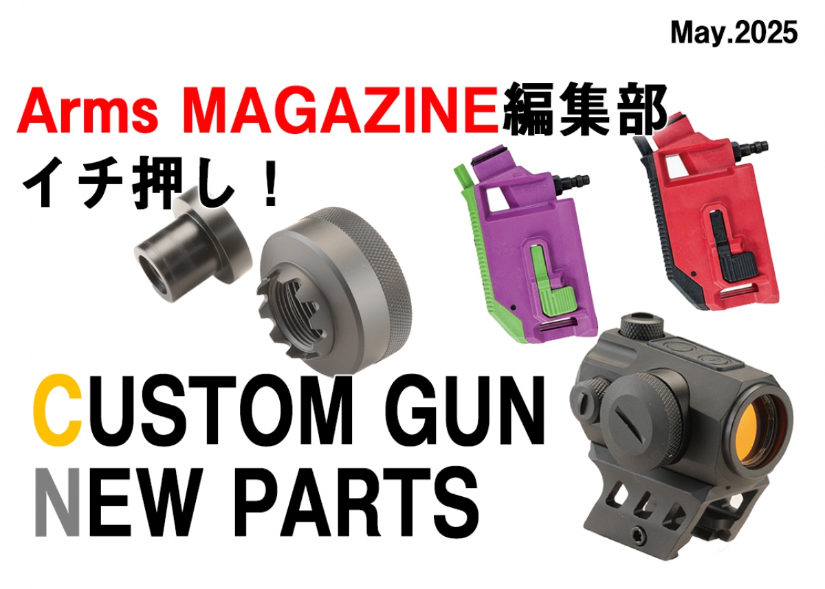 編集部イチ押し！ 今月のトイガンニューパーツ【アームズマガジン2025
