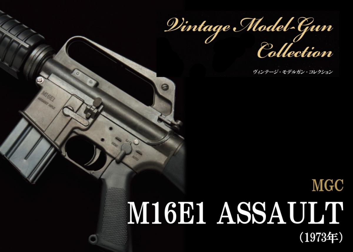 MGC M16E1 ASSAULT RIFLE【ビンテージモデルガンコレクション 9