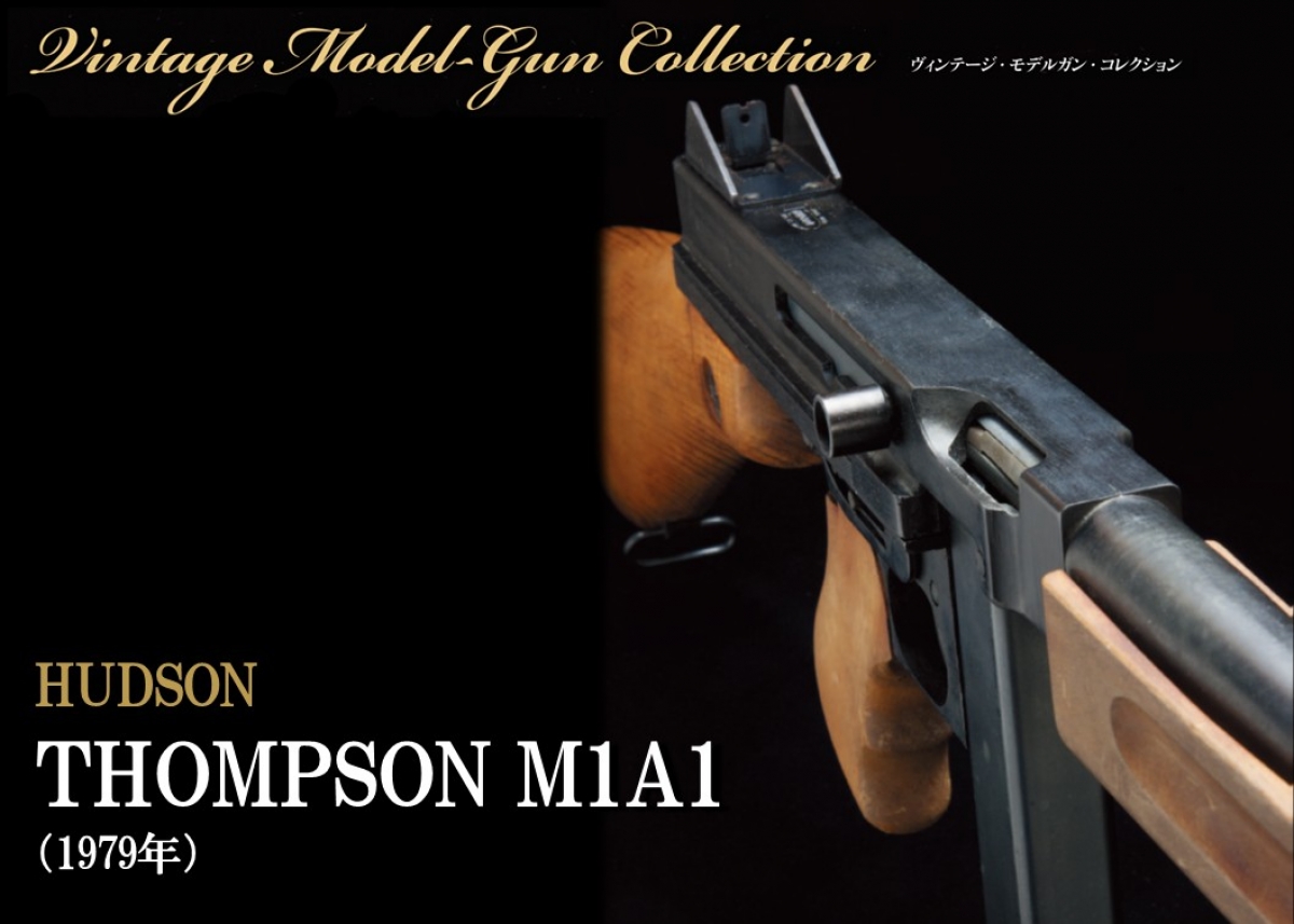 HUDSON THOMPSON M1A1 【ビンテージモデルガンコレクション 8