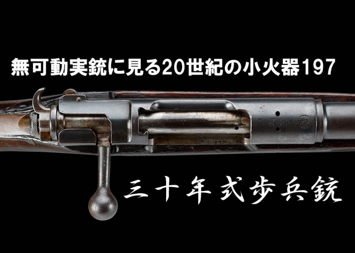無可動実銃に見る20世紀の小火器 197 三十年式歩兵銃 | | Gun