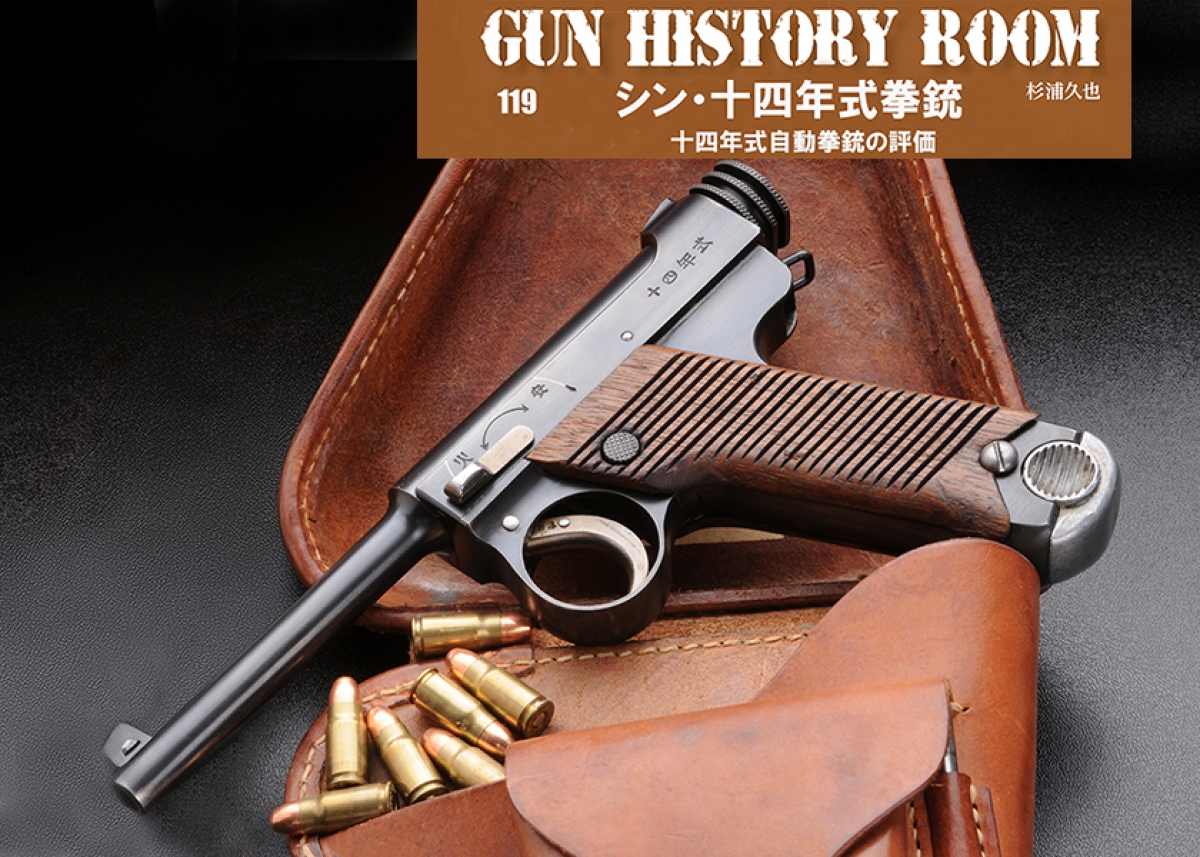 十四年式 GUN HISTORY ROOM 119 シン・十四年式拳銃 十四年式拳銃の評価