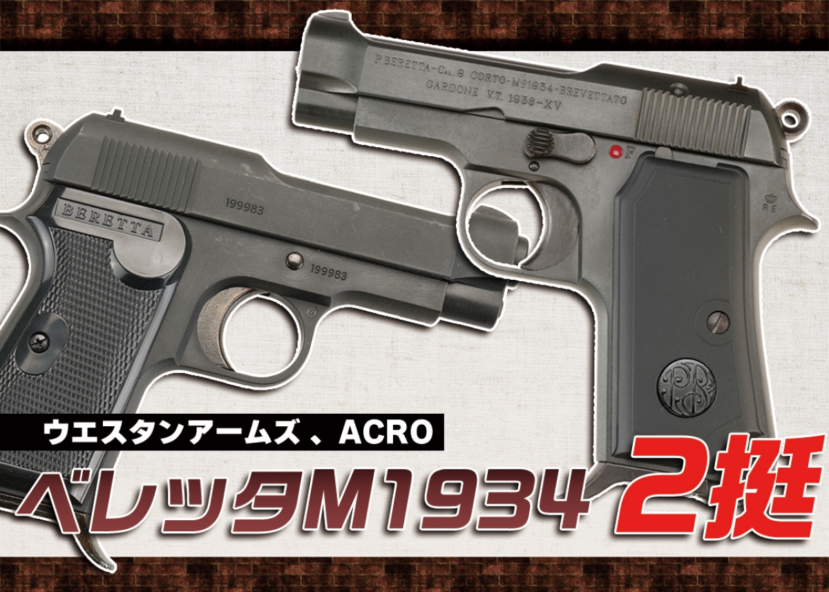 待望の再登場「WA ベレッタM1934 カーボンブラックHW」ご予約