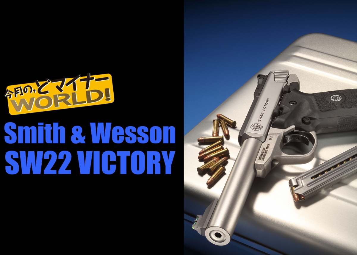 今月の、どマイナーワールド76 S&W SW22ビクトリー | | Gun