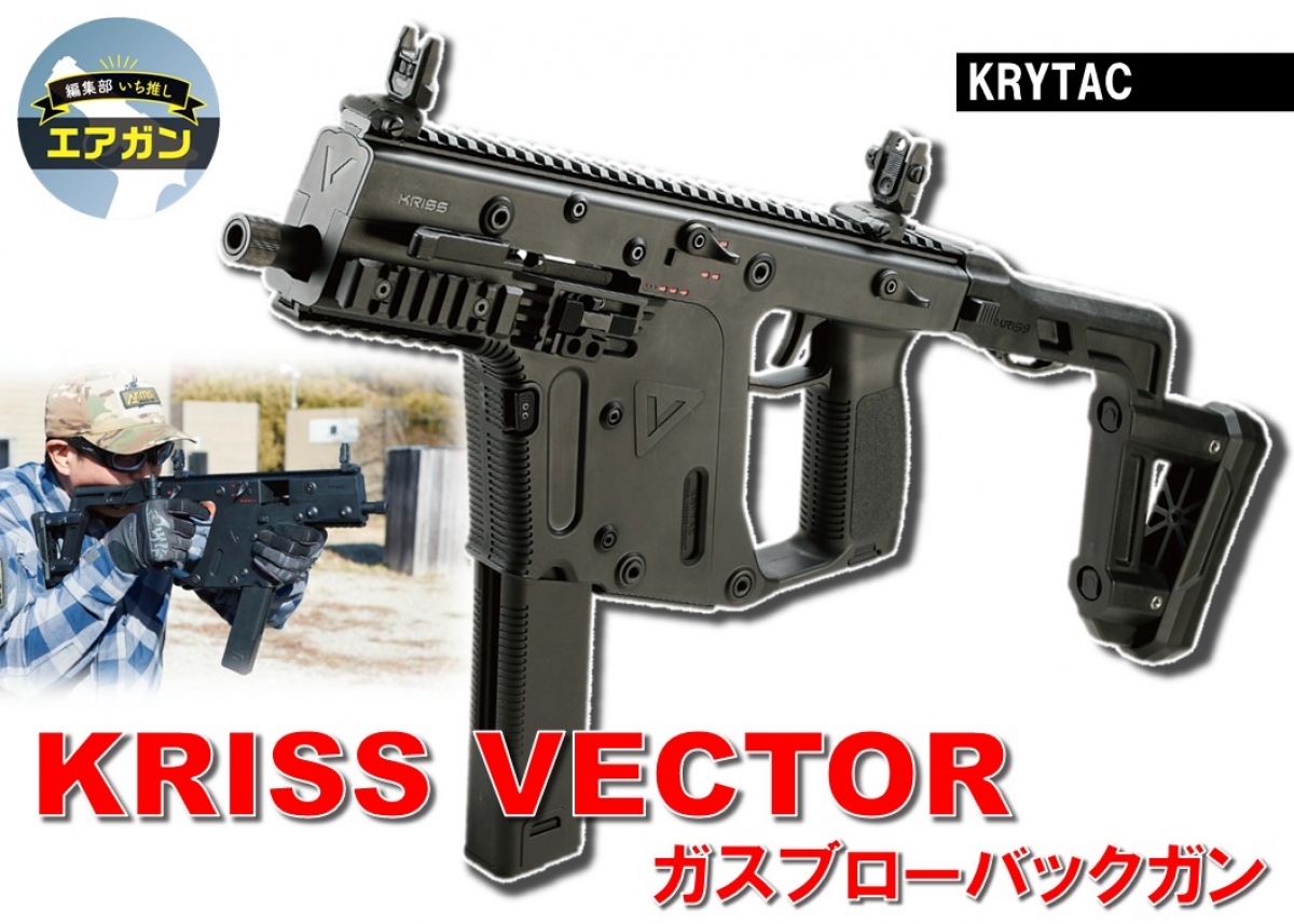 実銃と同じ独自のブローバック機構を搭載「KRYTAC KRISS VECTOR