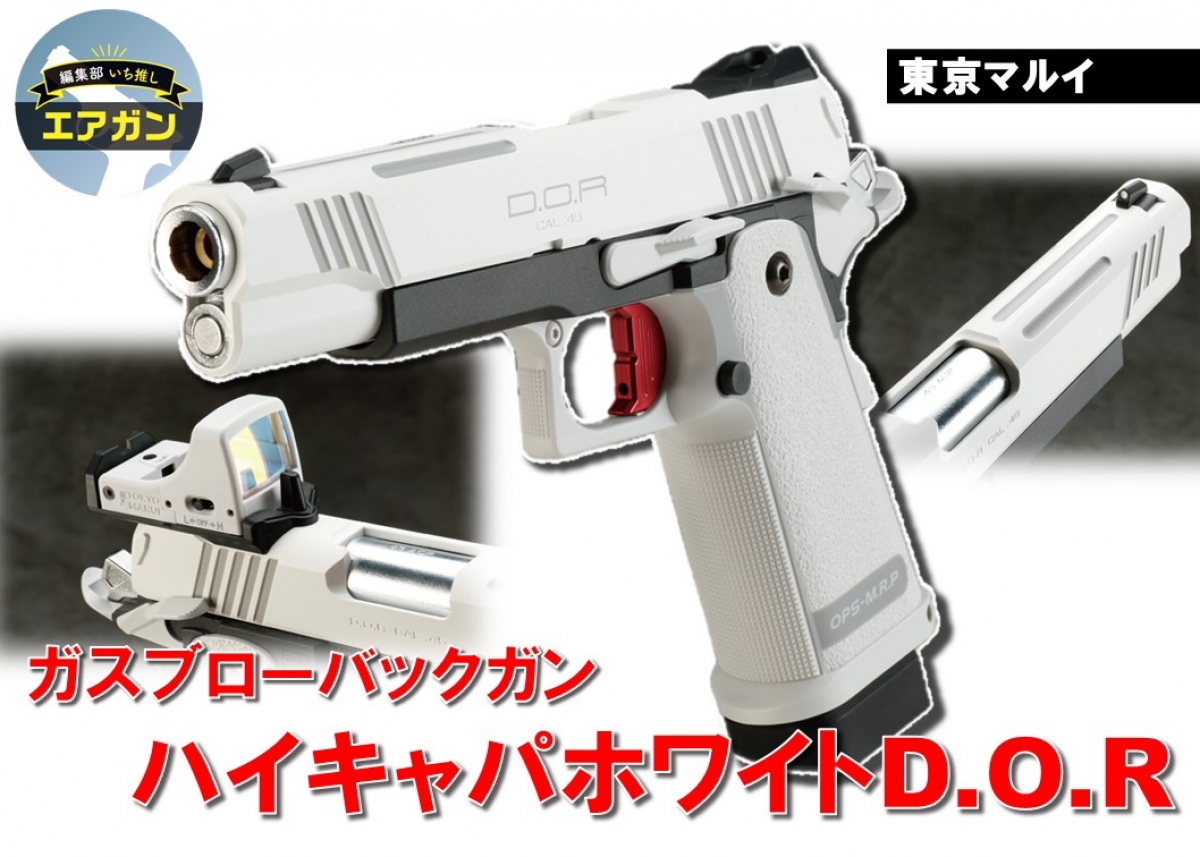 他のハイキャパシリーズとは一線を画す個性派「東京マルイ ガスブロー