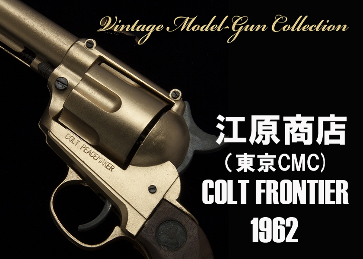江原商店（東京CMC）COLT FRONTIER 【ビンテージモデルガン