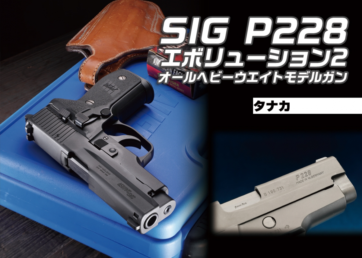 P228に待望のオールヘビーウエイトモデルが登場「タナカ SIG