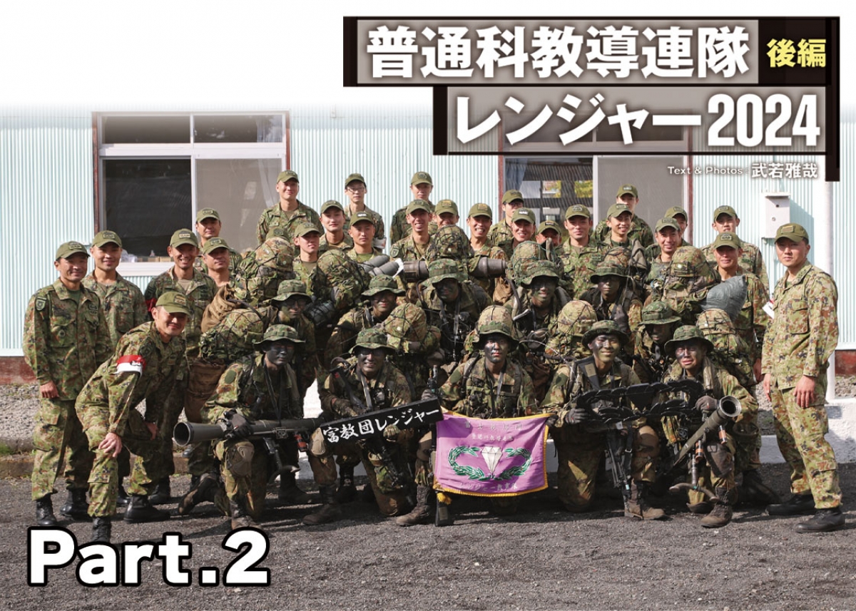 普通科教導連隊レンジャー2024（後編）Part.2 | ニュース | アームズ